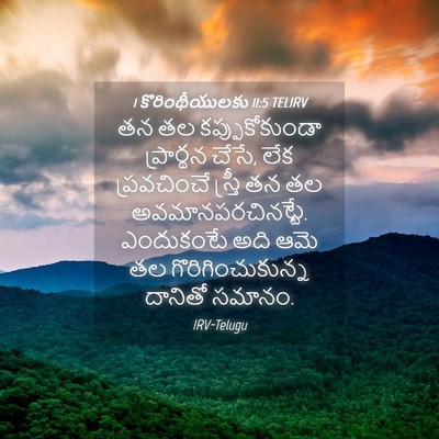 Picture 04 - 1 కొరింథీయులకు 11:5 TELIRV - తన తల - Bible Verse Picture