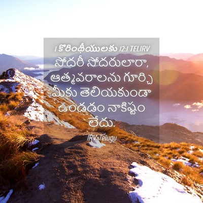 Picture 04 - 1 కొరింథీయులకు 12:1 TELIRV - సోదరీ సోదరులారా, - Bible Verse Picture