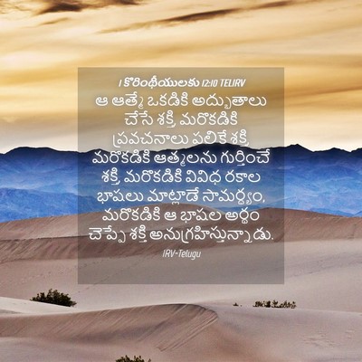 Picture 04 - 1 కొరింథీయులకు 12:10 TELIRV - ఆ ఆత్మే ఒకడికి - Bible Verse Picture