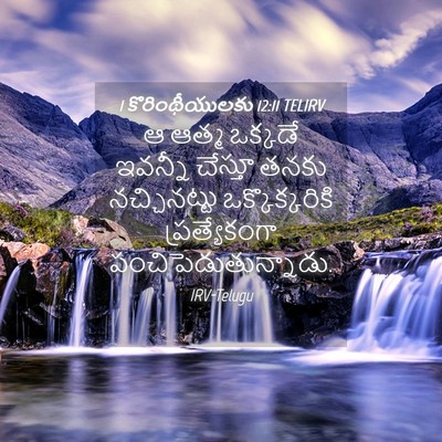 Picture 04 - 1 కొరింథీయులకు 12:11 TELIRV - ఆ ఆత్మ ఒక్కడే - Bible Verse Picture