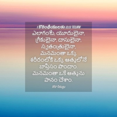 Picture 04 - 1 కొరింథీయులకు 12:13 TELIRV - ఎలాగంటే, యూదులైనా, - Bible Verse Picture