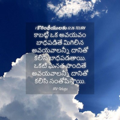 Picture 04 - 1 కొరింథీయులకు 12:26 TELIRV - కాబట్టి ఒక అవయవం - Bible Verse Picture