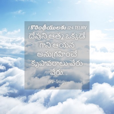 Picture 04 - 1 కొరింథీయులకు 12:4 TELIRV - దేవుని ఆత్మ - Bible Verse Picture