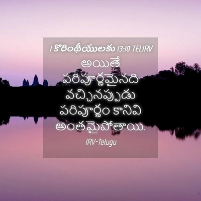 Picture 04 - 1 కొరింథీయులకు 13:10 TELIRV - అయితే - Bible Verse Picture
