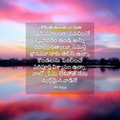 Picture 04 - 1 కొరింథీయులకు 13:2 TELIRV - దేవుని మూలంగా - Bible Verse Picture