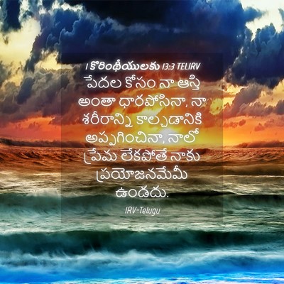Picture 04 - 1 కొరింథీయులకు 13:3 TELIRV - పేదల కోసం నా ఆస్తి - Bible Verse Picture