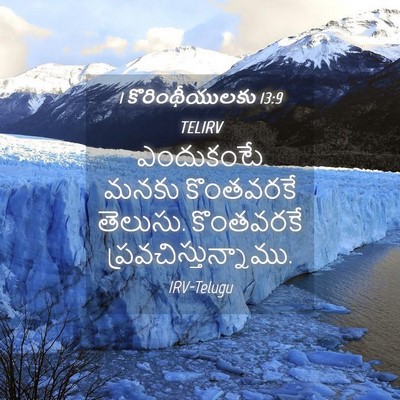 Picture 04 - 1 కొరింథీయులకు 13:9 TELIRV - ఎందుకంటే మనకు - Bible Verse Picture