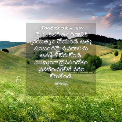 Picture 04 - 1 కొరింథీయులకు 14:1 TELIRV - ప్రేమ కలిగి - Bible Verse Picture