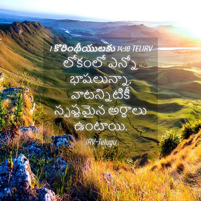 Picture 04 - 1 కొరింథీయులకు 14:10 TELIRV - లోకంలో ఎన్నో - Bible Verse Picture