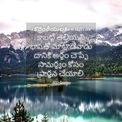 Picture 04 - 1 కొరింథీయులకు 14:13 TELIRV - కాబట్టి తెలియని - Bible Verse Picture