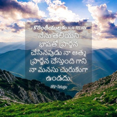 Picture 04 - 1 కొరింథీయులకు 14:14 TELIRV - నేను తెలియని - Bible Verse Picture