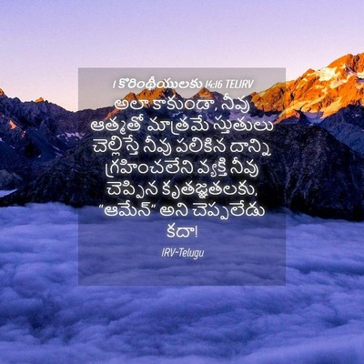 Picture 04 - 1 కొరింథీయులకు 14:16 TELIRV - అలా కాకుండా, నీవు - Bible Verse Picture