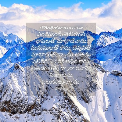 Picture 04 - 1 కొరింథీయులకు 14:2 TELIRV - ఎందుకంటే తెలియని - Bible Verse Picture