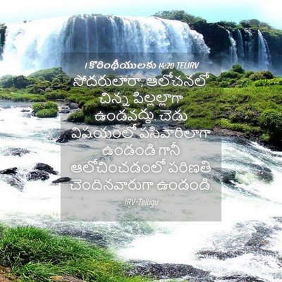 Picture 04 - 1 కొరింథీయులకు 14:20 TELIRV - సోదరులారా, - Bible Verse Picture