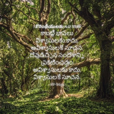 Picture 04 - 1 కొరింథీయులకు 14:22 TELIRV - కాబట్టి భాషలు - Bible Verse Picture