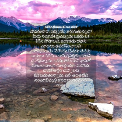 Picture 04 - 1 కొరింథీయులకు 14:26 TELIRV - సోదరులారా, - Bible Verse Picture
