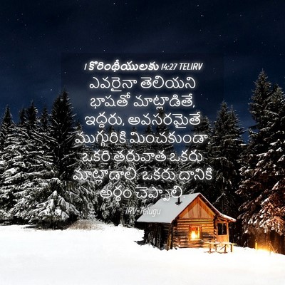 Picture 04 - 1 కొరింథీయులకు 14:27 TELIRV - ఎవరైనా తెలియని - Bible Verse Picture