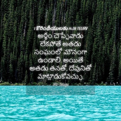 Picture 04 - 1 కొరింథీయులకు 14:28 TELIRV - అర్థం చెప్పేవాడు - Bible Verse Picture