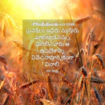 Picture 04 - 1 కొరింథీయులకు 14:29 TELIRV - ప్రవక్తలు ఇద్దరు - Bible Verse Picture
