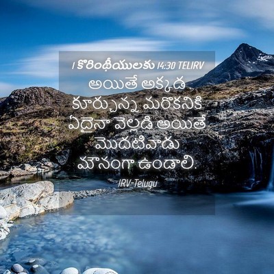 Picture 04 - 1 కొరింథీయులకు 14:30 TELIRV - అయితే అక్కడ - Bible Verse Picture