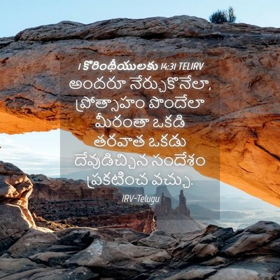 Picture 04 - 1 కొరింథీయులకు 14:31 TELIRV - అందరూ - Bible Verse Picture