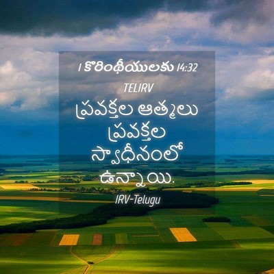 Picture 04 - 1 కొరింథీయులకు 14:32 TELIRV - ప్రవక్తల ఆత్మలు - Bible Verse Picture
