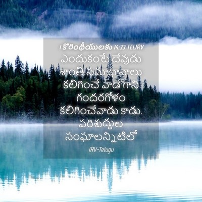 Picture 04 - 1 కొరింథీయులకు 14:33 TELIRV - ఎందుకంటే దేవుడు - Bible Verse Picture
