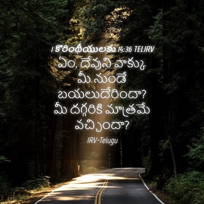 Picture 04 - 1 కొరింథీయులకు 14:36 TELIRV - ఏం, దేవుని వాక్కు - Bible Verse Picture