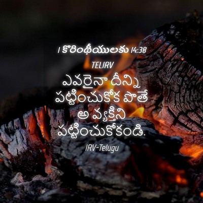 Picture 04 - 1 కొరింథీయులకు 14:38 TELIRV - ఎవరైనా దీన్ని - Bible Verse Picture