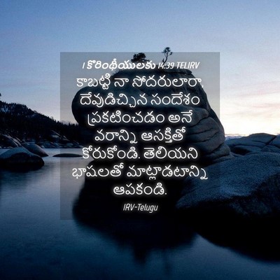 Picture 04 - 1 కొరింథీయులకు 14:39 TELIRV - కాబట్టి నా - Bible Verse Picture