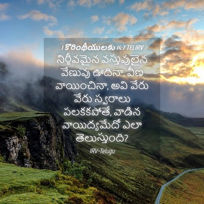 Picture 04 - 1 కొరింథీయులకు 14:7 TELIRV - నిర్జీవమైన - Bible Verse Picture