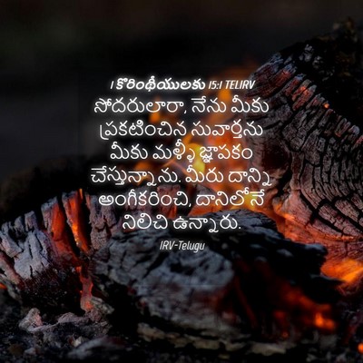 Picture 04 - 1 కొరింథీయులకు 15:1 TELIRV - సోదరులారా, నేను - Bible Verse Picture