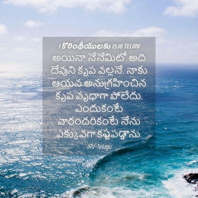 Picture 04 - 1 కొరింథీయులకు 15:10 TELIRV - అయినా నేనేమిటో - Bible Verse Picture