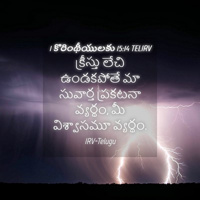Picture 04 - 1 కొరింథీయులకు 15:14 TELIRV - క్రీస్తు లేచి - Bible Verse Picture