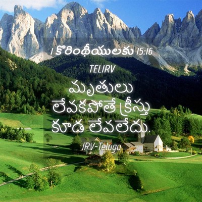 Picture 04 - 1 కొరింథీయులకు 15:16 TELIRV - మృతులు లేవకపోతే - Bible Verse Picture