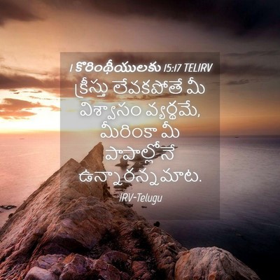 Picture 04 - 1 కొరింథీయులకు 15:17 TELIRV - క్రీస్తు లేవకపోతే - Bible Verse Picture