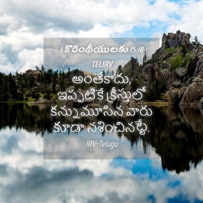 Picture 04 - 1 కొరింథీయులకు 15:18 TELIRV - అంతేకాదు, - Bible Verse Picture