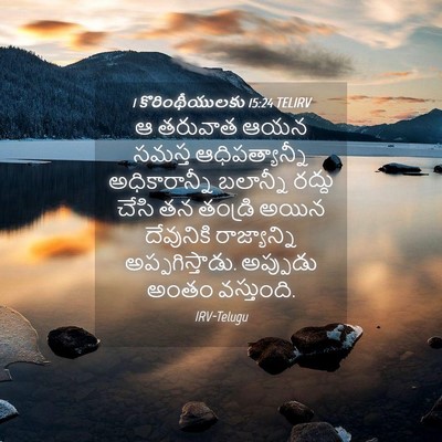 Picture 04 - 1 కొరింథీయులకు 15:24 TELIRV - ఆ తరువాత ఆయన సమస్త - Bible Verse Picture