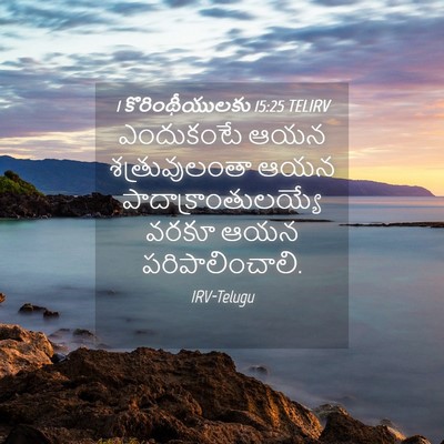 Picture 04 - 1 కొరింథీయులకు 15:25 TELIRV - ఎందుకంటే ఆయన - Bible Verse Picture