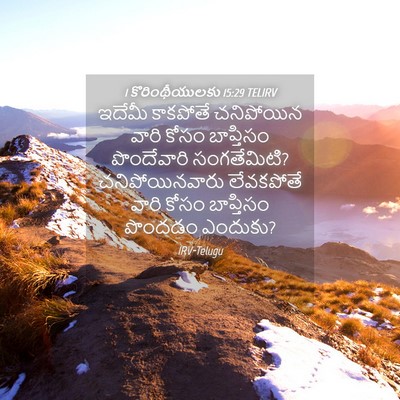 Picture 04 - 1 కొరింథీయులకు 15:29 TELIRV - ఇదేమీ కాకపోతే - Bible Verse Picture