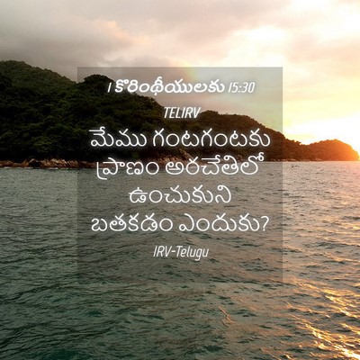 Picture 04 - 1 కొరింథీయులకు 15:30 TELIRV - మేము గంటగంటకు - Bible Verse Picture