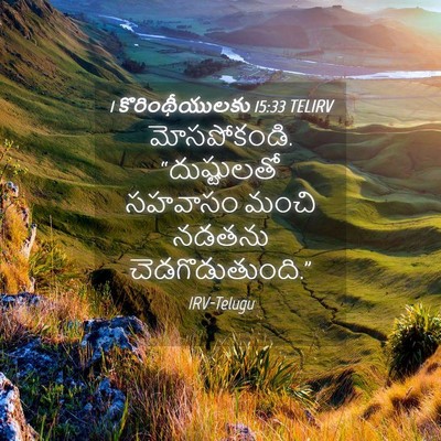 Picture 04 - 1 కొరింథీయులకు 15:33 TELIRV - మోసపోకండి. - Bible Verse Picture
