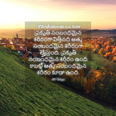 Picture 04 - 1 కొరింథీయులకు 15:44 TELIRV - ప్రకృతి సంబంధమైన - Bible Verse Picture