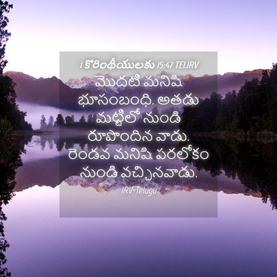 Picture 04 - 1 కొరింథీయులకు 15:47 TELIRV - మొదటి మనిషి - Bible Verse Picture