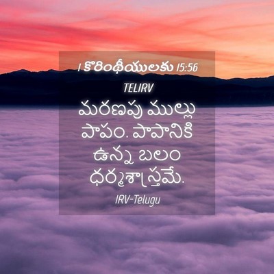 Picture 04 - 1 కొరింథీయులకు 15:56 TELIRV - మరణపు ముల్లు పాపం. - Bible Verse Picture