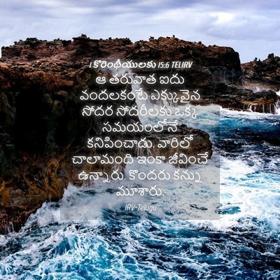 Picture 04 - 1 కొరింథీయులకు 15:6 TELIRV - ఆ తరువాత ఐదు - Bible Verse Picture