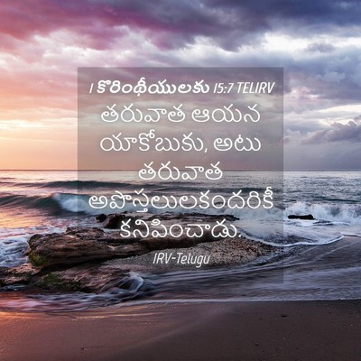 Picture 04 - 1 కొరింథీయులకు 15:7 TELIRV - తరువాత ఆయన - Bible Verse Picture