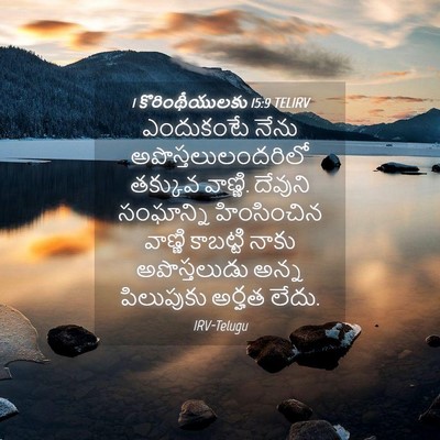 Picture 04 - 1 కొరింథీయులకు 15:9 TELIRV - ఎందుకంటే నేను - Bible Verse Picture