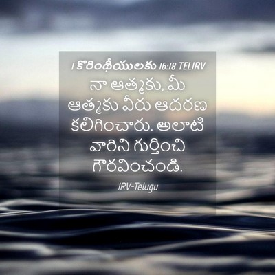 Picture 04 - 1 కొరింథీయులకు 16:18 TELIRV - నా ఆత్మకు, మీ - Bible Verse Picture