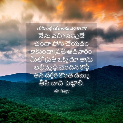 Picture 04 - 1 కొరింథీయులకు 16:2 TELIRV - నేను వచ్చినప్పుడే - Bible Verse Picture